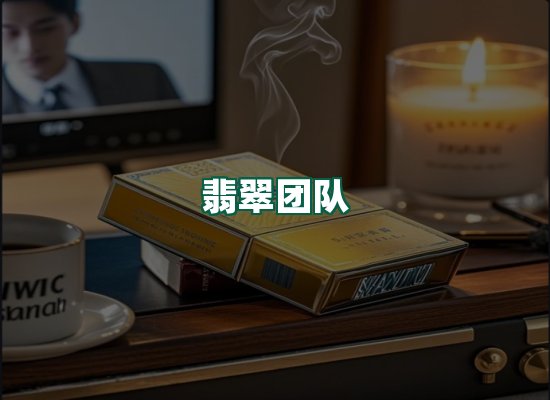 翡翠团队